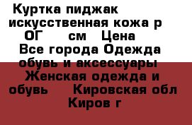 Куртка пиджак Jessy Line искусственная кожа р.46-48 ОГ 100 см › Цена ­ 500 - Все города Одежда, обувь и аксессуары » Женская одежда и обувь   . Кировская обл.,Киров г.